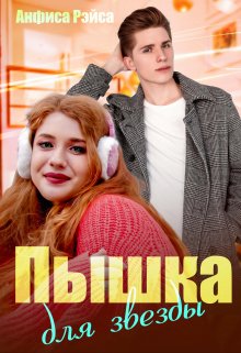 Пышка для звезды, Анфиса Рэйса