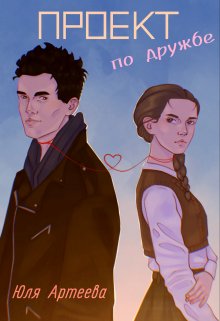 Проект по дружбе, Юля Артеева