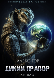 Дикий прапор книга 3, Алекс Гор