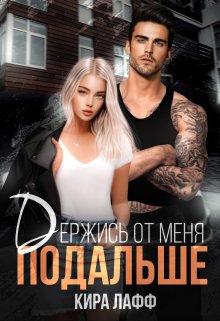Держись от меня подальше, Кира Лафф