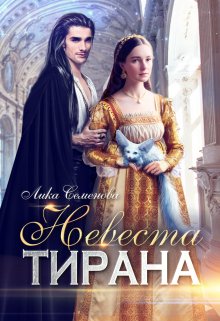Невеста тирана, Лика Семенова