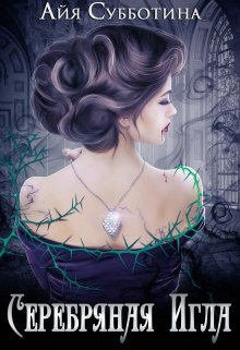 Серебряная Игла, Айя Субботина
