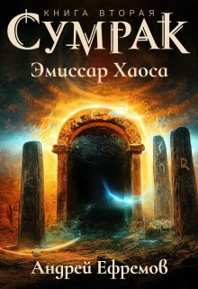 Сумрак-2. Эмиссар Хаоса, Андрей Ефремов