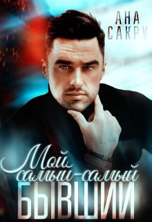 Мой самый-самый бывший, Ана Сакру