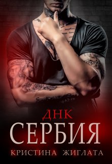 Днк Сербия, Кристина Жиглата