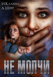 Не молчи, Анастасия Шерр