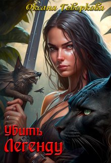 Убить Легенду, Оксана Говоркова