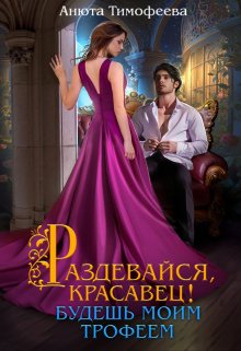 Раздевайся, красавец! Будешь моим трофеем, Анюта Тимофеева