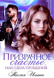 Призрачное счастье, или Цена прощения, Настя Ильина