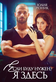 Если буду нужен, я здесь, Юлия Резник