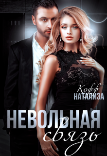 Невольная связь, Натализа Кофф