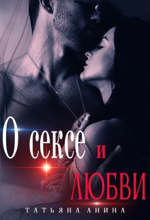 О сексе и любви, Татьяна Анина