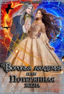 Воронья Академия или Потерянная Жена. Книга 3, Виктория Олейник