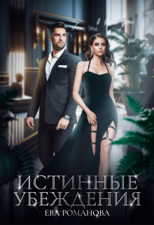 Истинные убеждения, Ева Романова