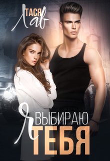 Я выбираю тебя, Тася Лав