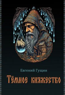 Темное княжество, Евгений Гущин