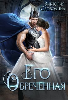 Его обреченная, Виктория Свободина