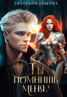 Ты помнишь меня?, Светлана Ершова