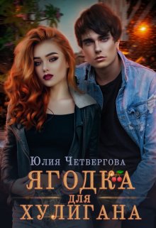 Ягодка для Хулигана, Юлия Четвергова
