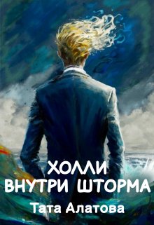 Холли внутри шторма, Тата Алатова