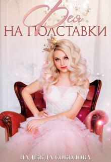 Фея на полставки, Надежда Соколова