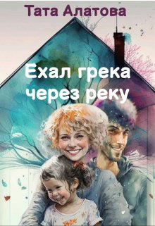 Ехал грека через реку, Тата Алатова
