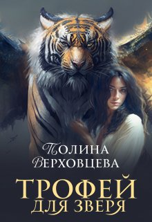 Трофей для Зверя, Полина Верховцева