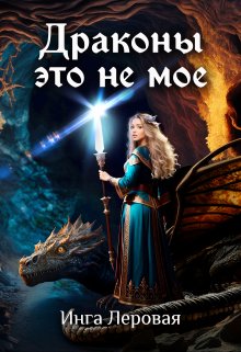 Драконы это не мое, Инга Леровая