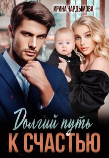 Долгий путь к счастью, Ирина Чардымова