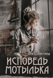 Исповедь Мотылька, Айя Субботина