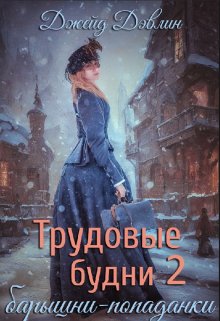 Трудовые будни барышни-попаданки 2, Джейд Дэвлин