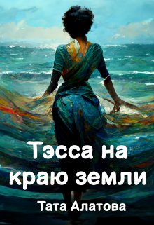 Тэсса на краю земли, Тата Алатова