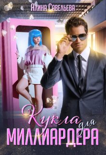 Кукла для миллиардера, Алина Савельева
