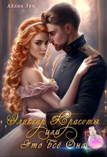 Эликсир красоты, или Это всё Она, Айлин Лин