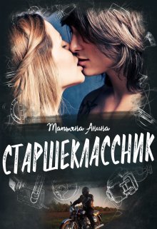 Старшеклассник, Татьяна Анина