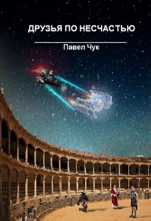 С мечом в руках. Друзья по несчастью, часть вторая, Павел Чук.