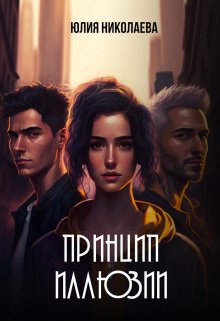 Принцип иллюзии, Юлия Николаева