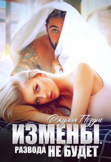 Измены. Развода не будет, Джулия Поздно