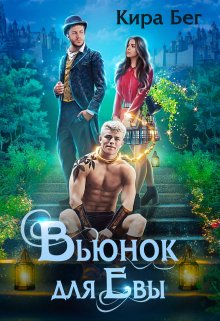 Вьюнок для Евы, Кира Бег