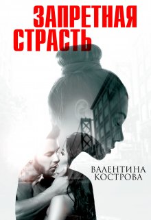 Запретная страсть, Валентина Кострова