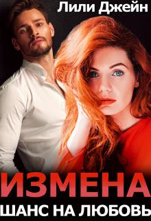 Измена. Шанс на любовь, Лили Джейн