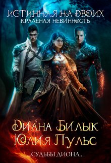Истинная на двоих, или Краденая невинность, Диана Билык