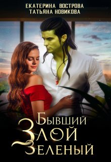 Бывший. Злой. Зеленый, Татьяна Новикова