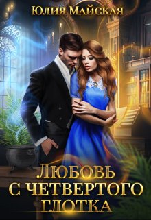 Любовь с четвертого глотка, Юлия Майская
