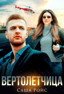 Вертолётчица, Саша Ройс