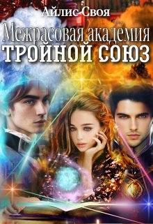 Межрасовая академия: Тройной союз, Айлис Своя