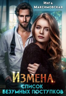 Измена. Список безумных поступков, Инга Максимовская