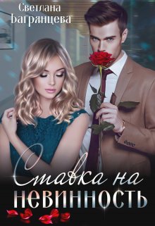 Ставка на невинность, Светлана Багрянцева