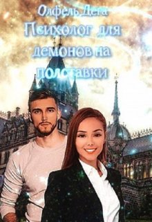 Психолог для демонов на полставки, Олфель Дега