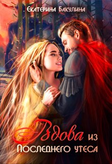 Вдова из Последнего утеса, Екатерина Бакулина